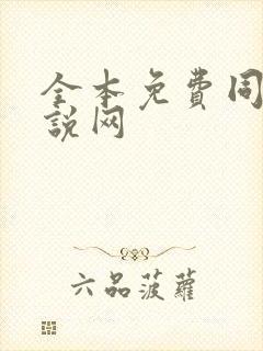 全本免费同人小说网