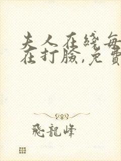 夫人在线每天都在打脸,免费阅读