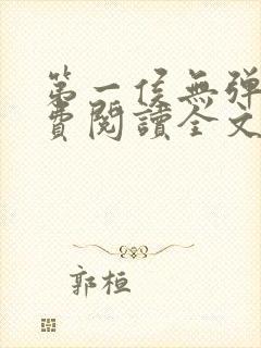 第一侯无弹窗免费阅读全文