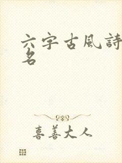 六字古风诗意网名