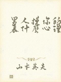 男人摸你的胸代表什么心理