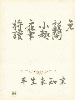 将夜小说免费阅读笔趣阁封面