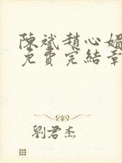 陈斌赵心媚小说免费完结章节