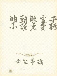 明朝败家子有声小说免费听完整版