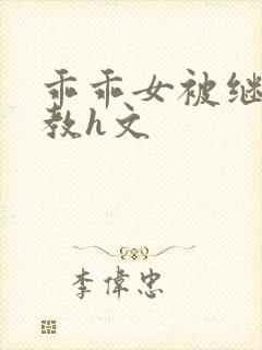 乖乖女被继父调教h文