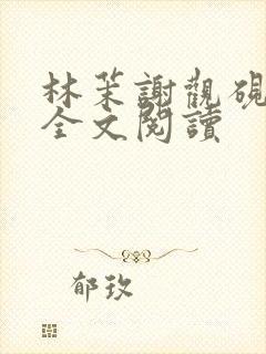 林茉谢观砚在线全文阅读