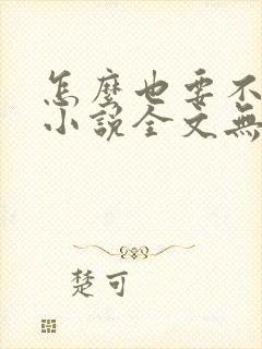 怎么也要不够她小说全文无弹窗