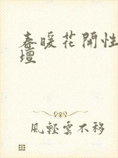 春暖花开性吧论坛