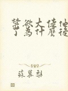 禁欲大佬他沦陷了为什么后面没有了男女主