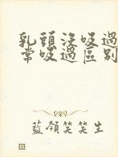 乳头没吸过和经常吸过区别