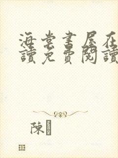 海棠书屋在线阅读免费阅读无弹窗下载