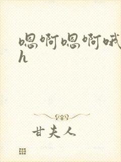 嗯啊嗯啊哦轻点h