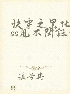 快穿之黑化boss甩不开钰公子