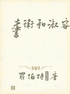 老卫和淑容电子书