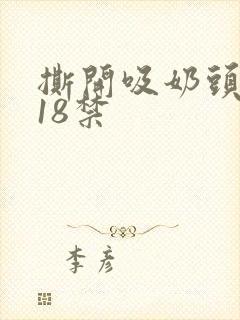 撕开吸奶头进女18禁