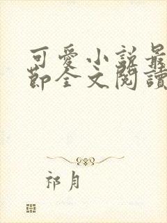 可爱小说最新章节全文阅读免费