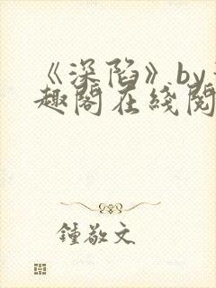 《深陷》by笔趣阁在线阅读