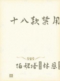 十八款禁用看奶