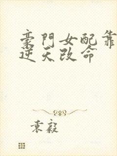 豪门女配靠花钱逆天改命