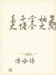 真千金她是全能大佬全文阅读阅读封面