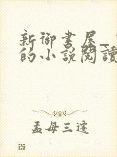 新御书屋_自由的小说阅读网