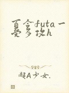 百合futa一受多攻h