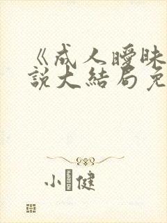 《成人暧昧》小说大结局免费阅读封面