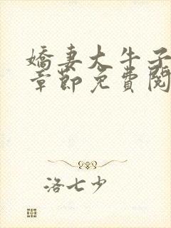 娇妻大牛子最新章节免费阅读封面