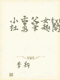 小乖父女txt杜勇笔趣阁在线阅读