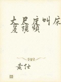 大尺度叫床戏做爰视频