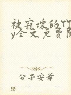 被宠坏的竹马by全文免费阅读笔趣阁封面