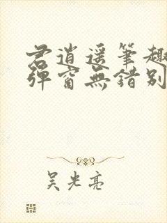 君逍遥笔趣阁无弹窗无错别字