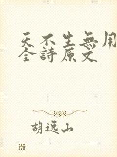 天不生无用之人全诗原文
