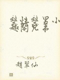 双性双男小说笔趣阁兄弟