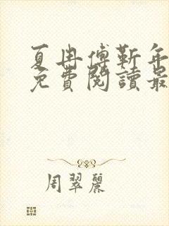 夏冉傅靳年全文免费阅读最新章节封面