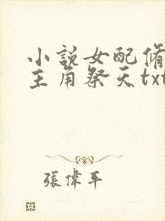 小说女配修仙,主角祭天txt封面