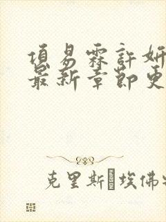 项易霖许妍小说最新章节更新