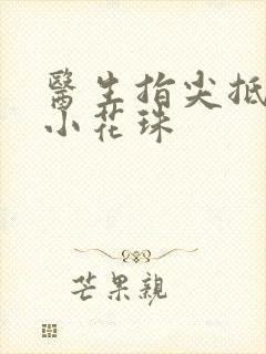 医生指尖抵弄着小花珠