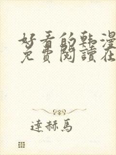 好看的韩漫漫画免费阅读在线阅读封面