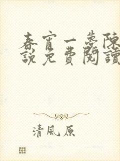 春宵一梦陈蕊小说免费阅读笔趣阁