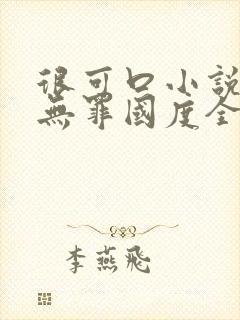 很可口小说by无罪国度全文阅读封面