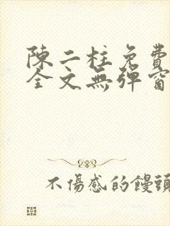 陈二柱免费阅读全文无弹窗