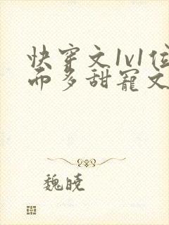 快穿文1v1位面多甜宠文