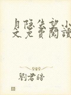 月隐失望小说全文免费阅读最新章节