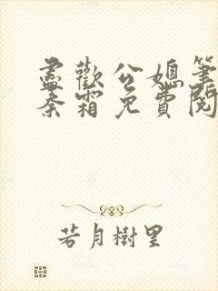 尽欢公媳笔趣阁秦霜免费阅读