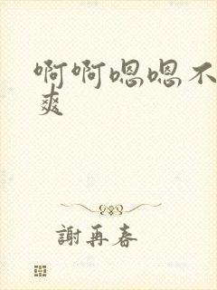 啊啊嗯嗯不要好爽