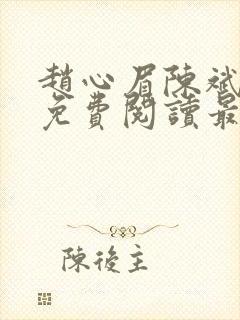 赵心眉陈斌小说免费阅读最新章节