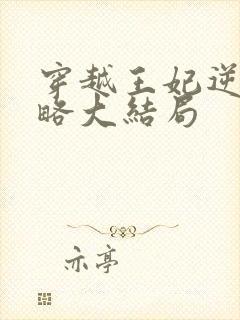 穿越王妃逆袭攻略大结局