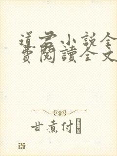 道君小说全文免费阅读全文
