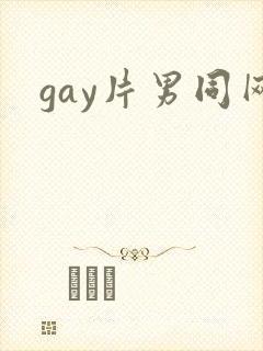 gay片男同网